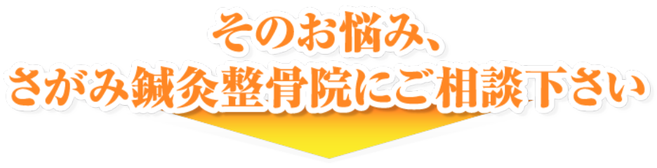 町田駅近くのさがみ鍼灸整骨院で逆子を解決